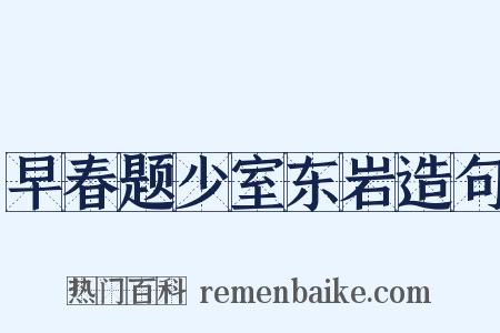 早春题少室东岩造句是什么意思的图片